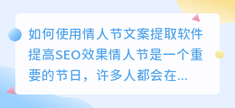 如何使用情人节文案提取软件提高SEO效果(情人节文案提取软件)