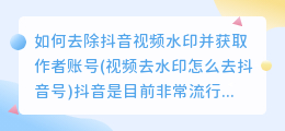 如何去除抖音视频水印并获取作者账号(视频去水印怎么去抖音号)