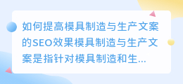 如何提高模具制造与生产文案的SEO效果(模具制造与生产文案提取)