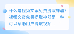 视频文案免费提取神器是否可靠下载前需注意哪些问题(视频文案免费提取神器下载)