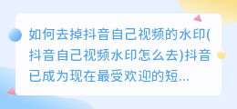 如何去掉抖音自己视频的水印(抖音自己视频水印怎么去)