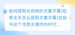 如何提取长视频的文案字幕(视频太长怎么提取文案字幕)