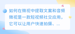 如何在微视中提取文案和音频(微视如何提取文案和音频)