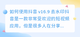 如何使用抖音 v16.9 去水印(抖音 v16.9 去水印)