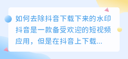 如何去除抖音下载下来的水印(抖音下载下来如何去水印)