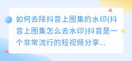 如何去除抖音上图集的水印(抖音上图集怎么去水印)