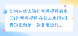 如何在线去除抖音短视频的水印(抖音短视频 在线去水印)