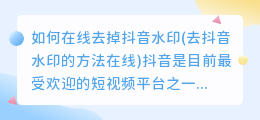 如何在线去掉抖音水印(去抖音水印的方法在线)