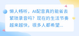 懒人畅听，AI配音真的能省去繁琐录音吗(懒人畅听用ai配音)