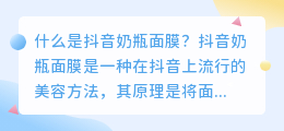 抖音奶瓶面膜能否特效去除水印(抖音奶瓶面膜特效去水印)