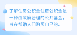 如何提取住房公积金(提取住房公积金的说说文案)