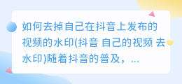 如何去掉自己在抖音上发布的视频的水印(抖音 自己的视频 去水印)