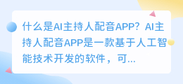 什么是AI主持人配音APP(AI主持人配音APP)