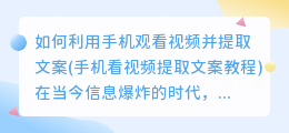 如何利用手机观看视频并提取文案(手机看视频提取文案教程)