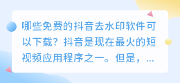 哪些免费的抖音去水印软件可以下载(免费去水印软件抖音下载)