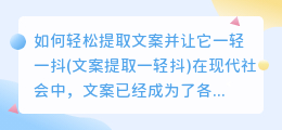 如何轻松提取文案并让它一轻一抖(文案提取一轻抖)