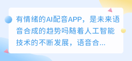 有情绪的AI配音APP，是未来语音合成的趋势吗(有情绪的ai配音app)