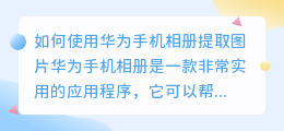 如何使用华为手机相册提取图片(华为手机相册提取图片文案)