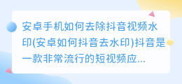 安卓手机如何去除抖音视频水印(安卓如何抖音去水印)