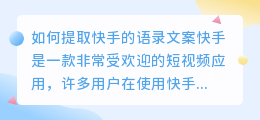 如何提取快手的语录文案(怎么提取快手的语录文案)