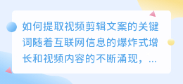 如何提取视频剪辑文案的关键词(视频剪辑文案怎么提取)