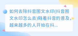 如何去除抖音图文水印(抖音图文水印怎么去)