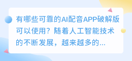 有哪些可靠的ai配音app破解版可以使用(ai配音app破解版)