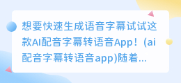 想要快速生成语音字幕试试这款AI配音字幕转语音App！(ai配音字幕转语音app)