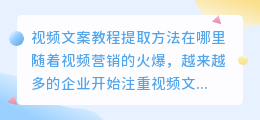 视频文案教程提取方法在哪里，如何在哪里找到视频文案教程提取教程(在哪里提取视频文案教程)