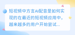 短视频中方言AI配音是如何实现的(短视频中方言ai配音)