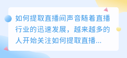 如何提取直播间声音(如何提取直播间声音文案)