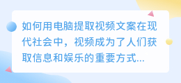 如何用电脑提取视频文案(用电脑提取视频文案教程)