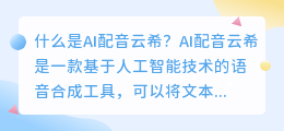 ai配音云希是什么如何使用它进行语音合成(ai配音云希知乎)