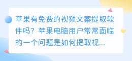 苹果有免费的视频文案提取软件吗(苹果免费提取视频文案软件)