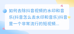 如何去除抖音视频的水印和音乐(抖音怎么去水印和音乐)