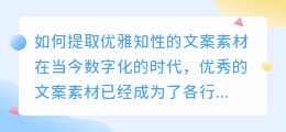 如何提取优雅知性的文案素材(提取优雅知性的文案素材)