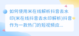 如何使用米在线解析抖音去水印(米在线抖音去水印解析)