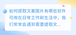 如何提取文案图片有哪些软件可用(哪种软件可以提取文案图片)