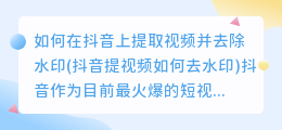 如何在抖音上提取视频并去除水印(抖音提视频如何去水印)