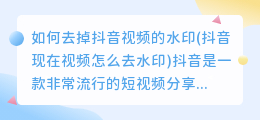 如何去掉抖音视频的水印(抖音现在视频怎么去水印)