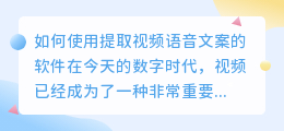 如何使用提取视频语音文案的软件(提取视频语音文案的软件)