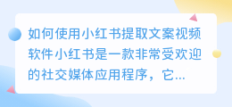 如何使用小红书提取文案视频软件(小红书提取文案视频软件)