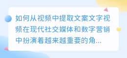 如何从视频中提取文案文字(视频中怎么提取文案文字)