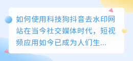 如何使用科技狗抖音去水印网站(科技狗抖音去水印网站)