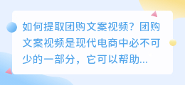 如何提取团购文案视频(怎么提取团购文案视频)