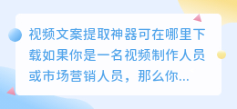 视频文案提取神器可在哪里下载(视频文案提取神器在哪下载)