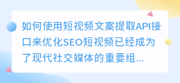 如何使用短视频文案提取API接口来优化SEO(短视频文案提取api接口)