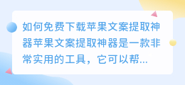 如何免费下载苹果文案提取神器(苹果文案提取神器免费下载)