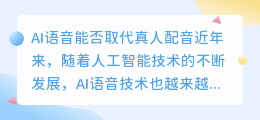 AI语音能否取代真人配音(ai语音会替代真人配音吗)