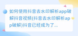 如何使用抖音去水印解析app破解抖音视频(抖音去水印解析app破解)